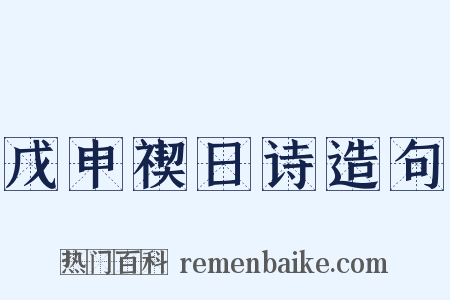 戊申禊日诗造句是什么意思的图片